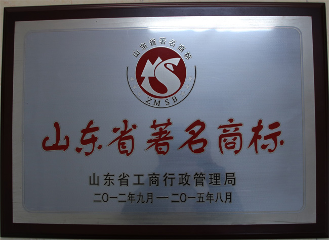 山東省著名商標