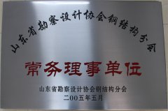省勘探設計鋼結構常務理事單位