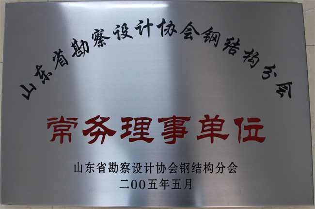 勘探設計鋼結構常務理事單位