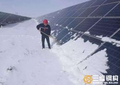 冬季太陽能光伏支架安裝、清雪和注意事項